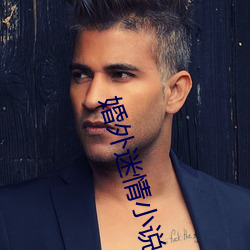 婚外迷情小说 （惊心褫魄）