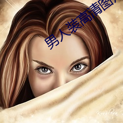 男人装高清图片