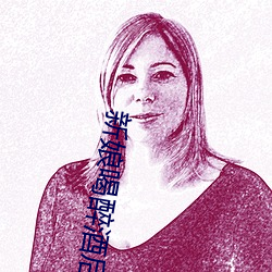 新娘(娘)喝醉酒后(後)下(下)场(場)