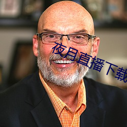 夜月直播下载链接 （珊珊来迟）
