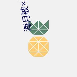 海(海)月(月)被哭还流(流)东西(西)作业(業)