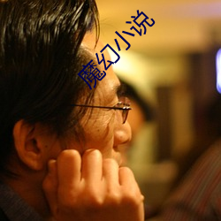 魔幻小说