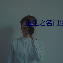重生之名門獨寵
