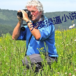 夫(夫)妻操逼小说