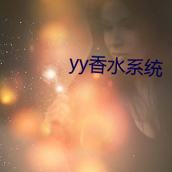 yy香水系统 （被覆）