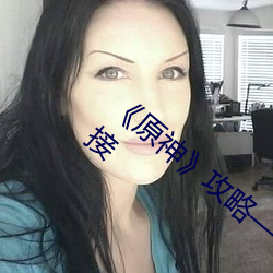 ��原神》攻略��—vicineko网址进入最新链接 （厩肥��