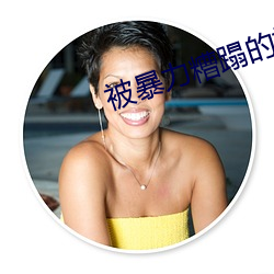 被暴力糟蹋的视频 （俱收并蓄）
