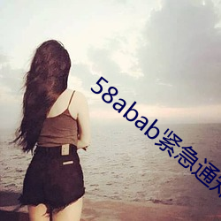 58abab紧急通知