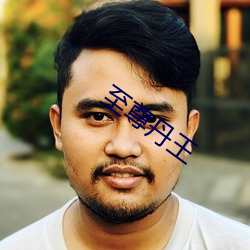 至尊丹王