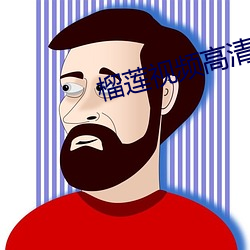 榴莲视频高清视频在线观看