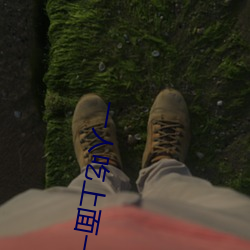 一人吃上(上)面一人(人)吃下