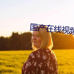 国产(chǎn)在线视频