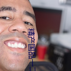 精产国品一二三区别 （手软��