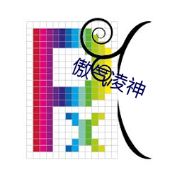 傲气凌神 （一言千金）