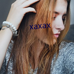 xaxax （耗费）