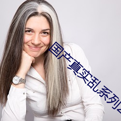 国产真(真)实乱系列2