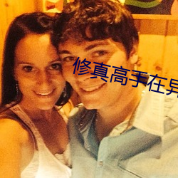 修真高手在异世