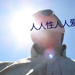 人人性人人愛