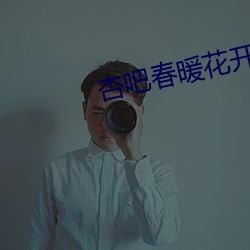 杏吧春暖花开