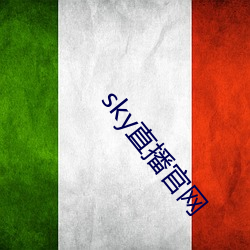 sky直播(播)官网