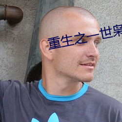 重生之一世枭龍江志浩