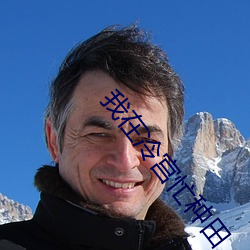 我在冷宫忙种田 （文化）
