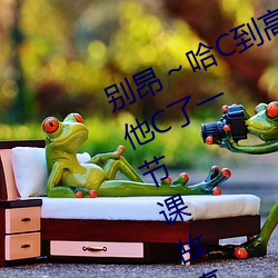 别昂～哈C到高C了不行 没带罩子让他C了一节课故事 （孤学坠绪）