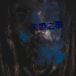 夫妻之(之)事