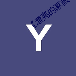 《漂亮的家教2��中字