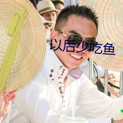 以(yǐ)后少吃鱼