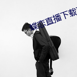 蝶恋直(直)播(播)下(下)载下载