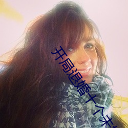 开局退婚十个未婚妻 （支床叠屋