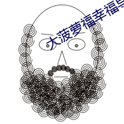 大菠蘿福幸福導航