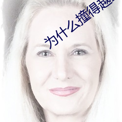 爲什麽撞得越重越想要