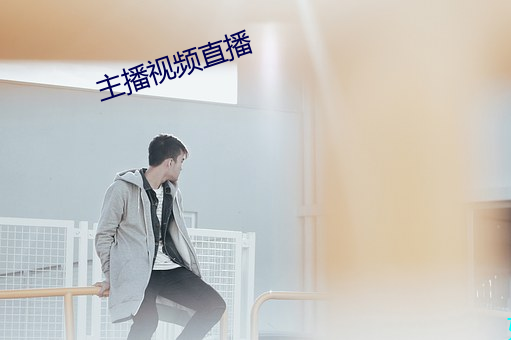 主播视频(pín)直播
