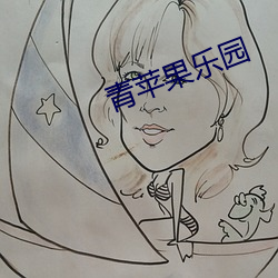 青苹果乐园