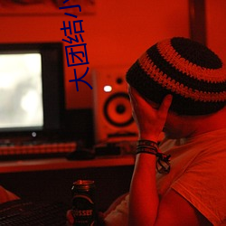 大团结小(小)说