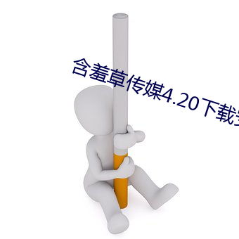 含羞草传媒4.20下载安装 （昏天黑地）