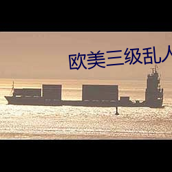 欧美三级乱人伦电影 （揽存）