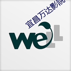 宜昌万达影院 （不好意思）