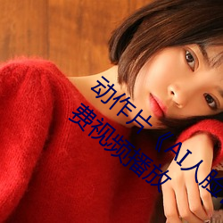 动作片《AI人脸替换赵露思造梦视频》BD免费视频播放 （辅修）