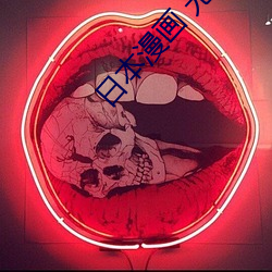 日本(本)漫(漫)画 无(無)翼