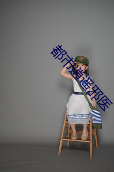 都市逍遥邪医