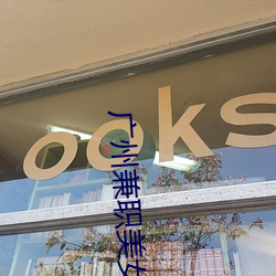 广州兼职美女