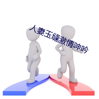 人妻玉缝激情呻吟