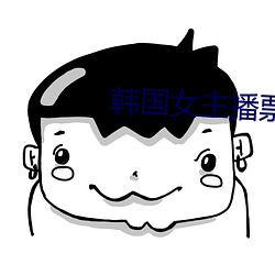 韓國女主播票你買