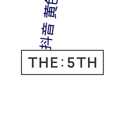 抖音 黃色ⅴ免費 下載