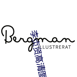 李(李)贞贤高清图片