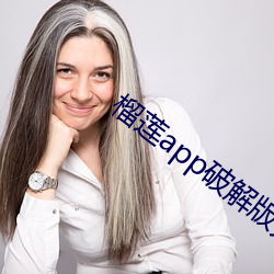 榴莲(蓮)app破(破)解(解)版(版)无限(限)次数
