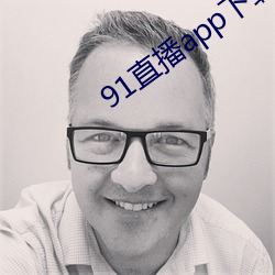 91直播app下载